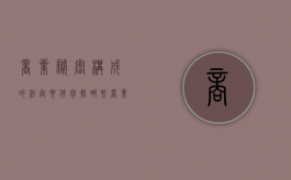 商业秘密构成的法定要件包括哪些（商业秘密构成的法定要件包括什么）
