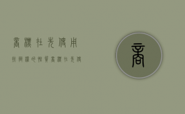商标在先使用抗辩权的性质（商标在先使用抗辩权再使用）