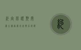 约定保证期间为主债务履行完毕后（保证期限和主债务期限相同如何认定）