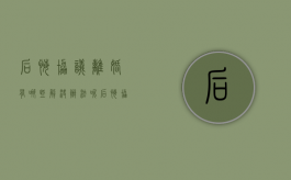 后悔协议离婚有哪些解决办法呢（后悔协议离婚有哪些解决办法和方法）