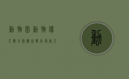 动物园动物伤人双方赔偿完毕后,受害人再发生感染谁负责（关于动物园动物伤人侵权事件有哪些）