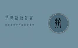 抗辩权条款合同法条文的内容是什么（抗辩权行使的范围如何）