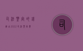 司法鉴定的钱谁出2022（司法鉴定费收费管理办法）