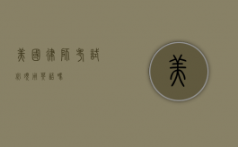 美国律师考试必须用英语吗？