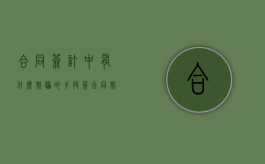 合同签订中有什么欺骗的手段（签合同欺诈怎么认定）