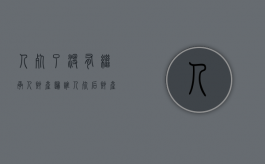 人死了没有继承人财产归谁（人死后财产没有继承人）