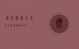 很多律师交不起社保？真相与思考