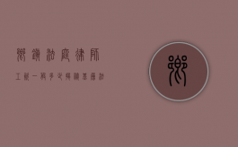 乡镇法庭律师工资一般多少？揭秘基层法律工作者的收入现状