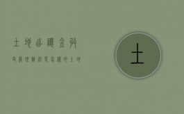 土地出让金收支管理办法是怎样的？（土地出让金收取标准的计算）