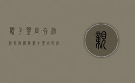 亲子鉴定合法性评定标准（亲子鉴定犯法吗）