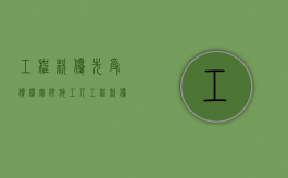 工程款优先受偿权（实际施工人工程款优先权条件）