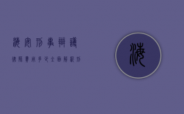 海安刑事辩护律师费用多少？全面解析刑事辩护律师收费标准