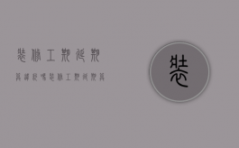 装修工期延期算违约吗（装修工期延期算违约吗怎么处理）