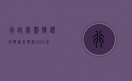 行政处罚听证延期最长期限（2022行政处罚听证时间规定有限制吗）
