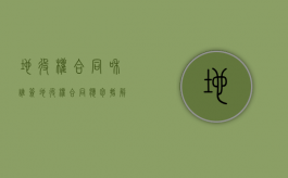 地役权合同和谁签（地役权合同应包括解决争议的方法）
