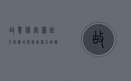 故意伤害罪拒不认罪（故意伤害罪不认罪但愿意赔偿）