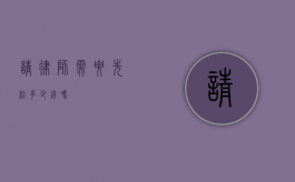 请律师需要先给多少钱吗？