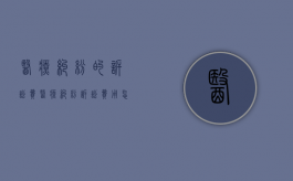 医疗纠纷的诉讼费（医疗纠纷诉讼费用怎么计算）