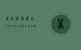 著作权侵权合同还有效，怎么解决？（著作权侵权责任）