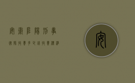 安徽阜阳刑事律师收费多少钱？收费标准与影响因素解析