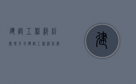 建设工程纠纷处理方式（建设工程纠纷处理依据与解读书籍）