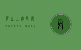 发生工伤有没有营养费（发生工伤有没有营养费赔偿）