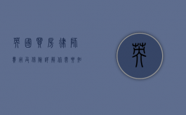 英国买房律师费用及保险详解，你需要知道的全部信息