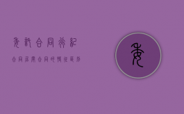 委托合同行纪合同居间合同的特征区别是什么？（委托合同与行纪合同的区别和联系）