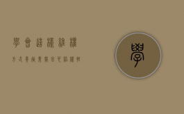 学会这样维权方式，养殖业寒冬也照样轻松度过？（违规养殖举报热线）