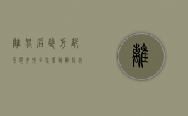 离婚后双方都不想要孩子怎么办（离婚夫妻都不想要孩子怎么办）