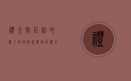 礼金婚后给的属于共同财产么（婚后礼金算共同财产吗）