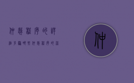 仲裁程序的详细步骤哪些（仲裁程序的流程包括哪些）