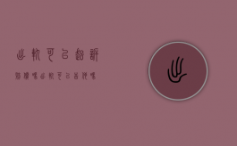 出轨可以起诉赔偿吗（出轨可以告他吗）