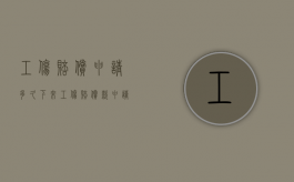 工伤赔偿申请多久下来（工伤赔偿款申请后多久到账）