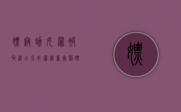 嫖宿幼女罪被取消,以强奸罪从重处罚（嫖宿幼女罪 特色）