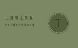 工伤职工劳动鉴定申请表如何填写（工伤认定后多久做劳动鉴定）