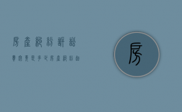 房产纠纷诉讼费究竟是多少（房产纠纷起诉费一般是多少钱啊怎么算）