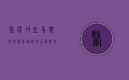 医保哪些不报销范围（医保那些不能报销）
