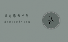 公示催告的除权判决是什么意思（公示催告程序除权判决合议庭成员）