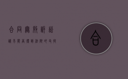 合同无效,诉讼请求能否得到法院的支持和支持（合同无效的诉讼标的是什么）