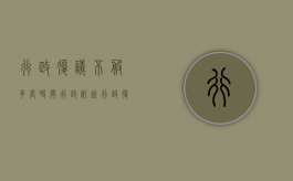 行政复议不服多长时间行政诉讼（行政复议不服还可以复议吗）