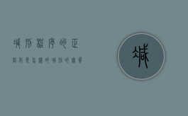 减刑程序的正当化是怎样的（减刑的实质条件是什么?）