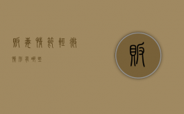 贩毒情节轻微情形有哪些？