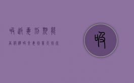 吸返毒刑期能否假释（吸食毒判几天判死刑）