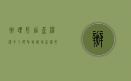 办理房屋产权证多久能拿到（办理产权要多久）