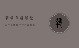 执行异议被驳回的复议程序（执行异议被驳回需要先复议再起诉）