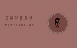 房贷的还款日期是哪天（房贷还款日从什么时候起算）
