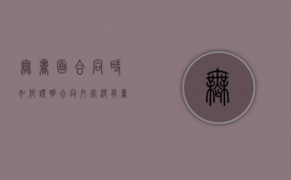 无书面合同时如何证明合同内容（没有书面合同）