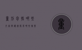 量刑包括哪些内容,辩护律师有哪些职责和权利（量刑建议书律师）