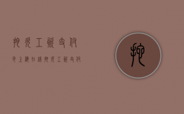 拖欠工资支付令 上海 在线（拖欠工资支付令申请书范文怎么写）